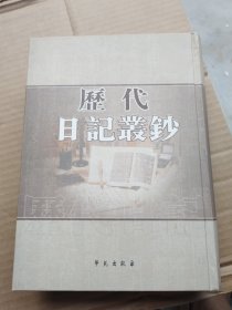 历代日记丛钞（145）