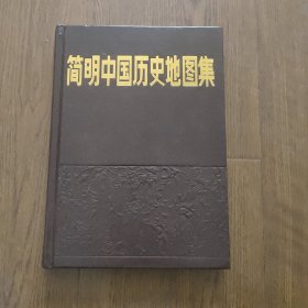 简明中国历史地图集