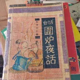 围炉夜话