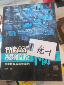 安防天下2：智能高清视频监控原理精解与最佳实践