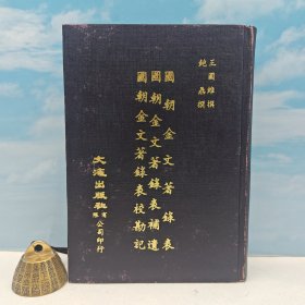 台湾文海版 王国维、鲍鼎 撰《國朝金文著錄表.補遺.校勘記》（漆布精装）1974年11月版、自然旧
