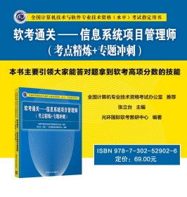 软考通关—信息系统项目管理师(考点精炼+专题冲刺)