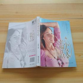 小女人的幸福生活