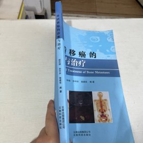 骨转移癌的诊断与治疗