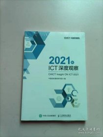 2021年ICT深度观察