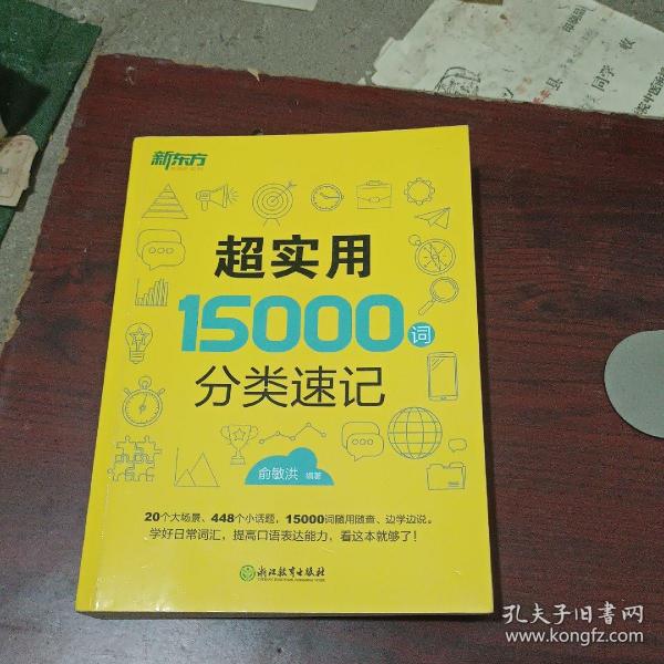 新东方 超实用15000词分类速记