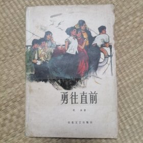 勇往直前
