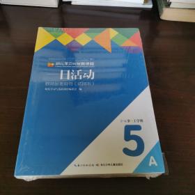 幼儿学习与发展课程. 一日活动. 5～6岁. 上学期