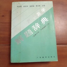 高中数学解题辞典 : 立体几何 平面解析几何