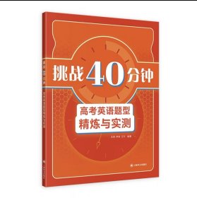 《挑战40分钟——高考英语题型精炼与实测》