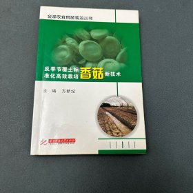 反季节覆土标准化高效栽培香菇新技术