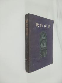 我的将军     一版一印