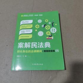 案解民法典——群众身边的法律顾问·婚姻家庭编