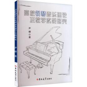 高校钢琴音乐理论及教学实践研究