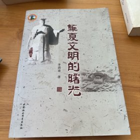 华夏文明的曙光