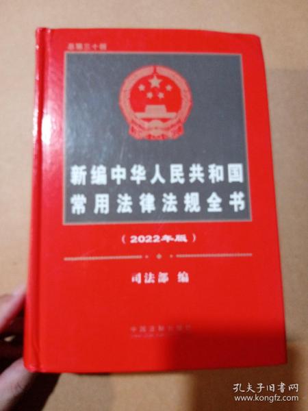 新编中华人民共和国常用法律法规全书（2022年版）（总第三十版）