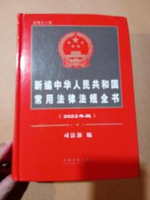 新编中华人民共和国常用法律法规全书（2022年版）（总第三十版）