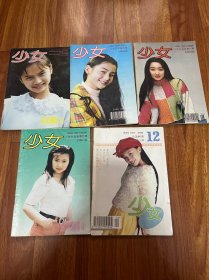 少女杂志 月刊1995年4、5、6、7、12期五册合售