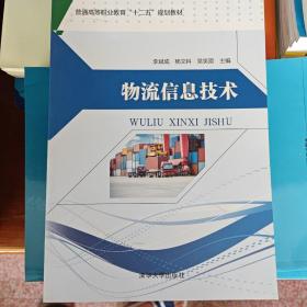 物流信息技术普通高等职业教育“十二五”规划教材