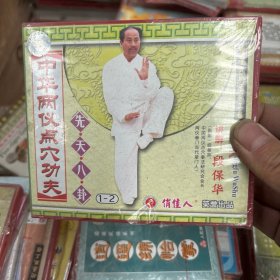 中华两仪点穴功夫 先天八卦