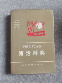 中国当代诗家诗话辞典