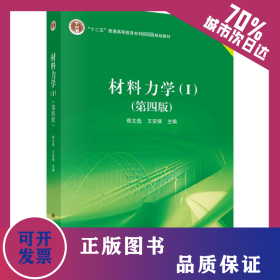 材料力学（I）（第四版）