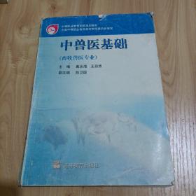 中等职业教育国家规划教材：中兽医基础（畜牧兽医专业）【2004年兽医学老教材】