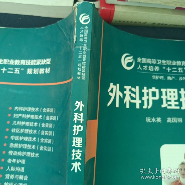 外科护理技术（供护理、助产、涉外护理等专业使用）