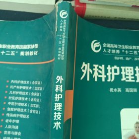 外科护理技术（供护理、助产、涉外护理等专业使用）