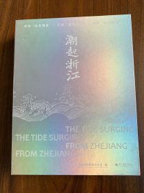 潮起浙江（全三册）