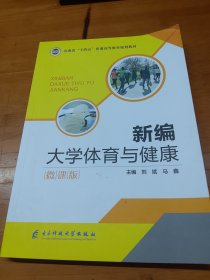 新编大学体育与健康