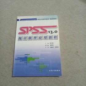 研究生教学用书配套教材：SPSS13.0统计软件应用教程