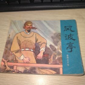 连环画：风波亭