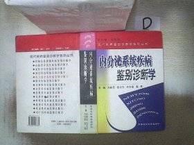 内分泌系统疾病鉴别诊断学