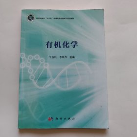 有机化学