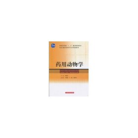 药用动物学万德光上海科学技术出版社9787532393701