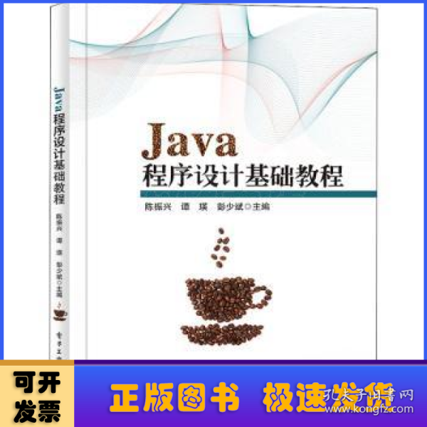 Java程序设计基础教程