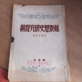 苏联历史研究提纲