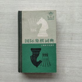 国际象棋词典：体育词典丛书