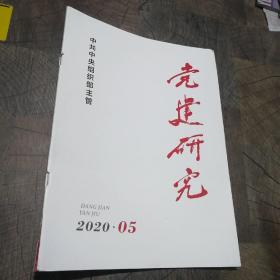 党建研究2020.5