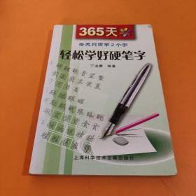 365天轻松学好硬笔字