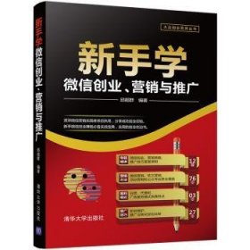 新手学微信创业、营销与推广/大众创业系列丛书