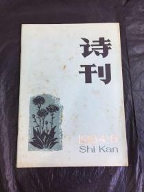 诗刊（1984-6）