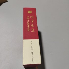 时节养生