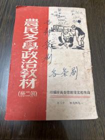 农民冬学政治教材 第二册，附赠四张手写证明书。