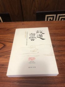 故道白云