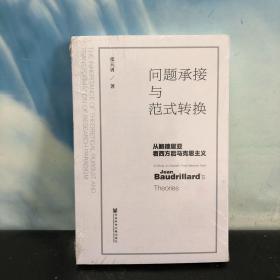 问题承接与范式转换 从鲍德里亚看西方后马克思主义