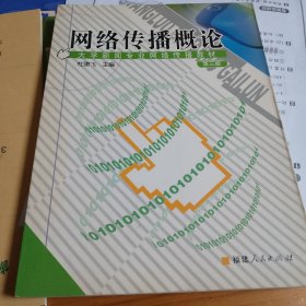 网络传播概论（修订二版）