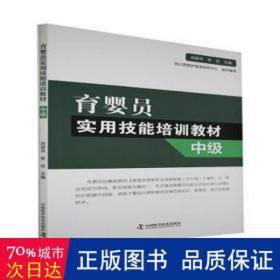 育婴员实用技能培训教材:中级 妇幼保健 闵丽华，罗宏主编