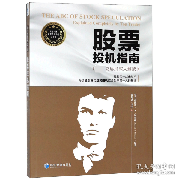 股票投机指南（顶级交易员魏强斌深入解读，一起聆听将价值投资与趋势投机结合起来第一人的教诲！）